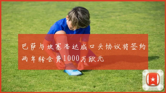 巴萨与坎塞洛达成口头协议将签约两年转会费1000万欧元