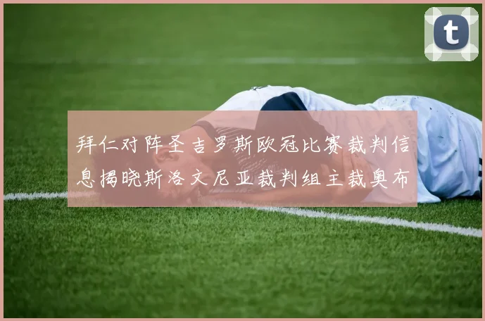 拜仁对阵圣吉罗斯欧冠比赛裁判信息揭晓斯洛文尼亚裁判组主裁奥布雷诺维奇执法