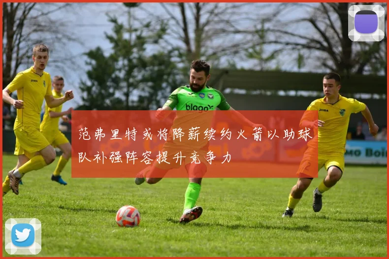 范弗里特或将降薪续约火箭以助球队补强阵容提升竞争力