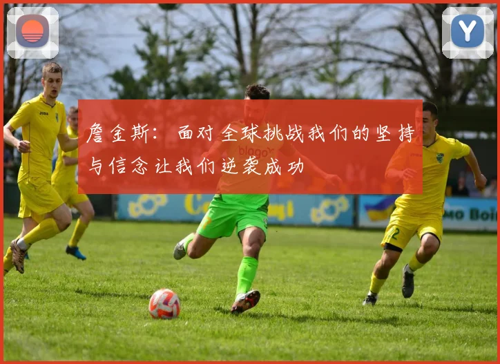 詹金斯：面对全球挑战我们的坚持与信念让我们逆袭成功