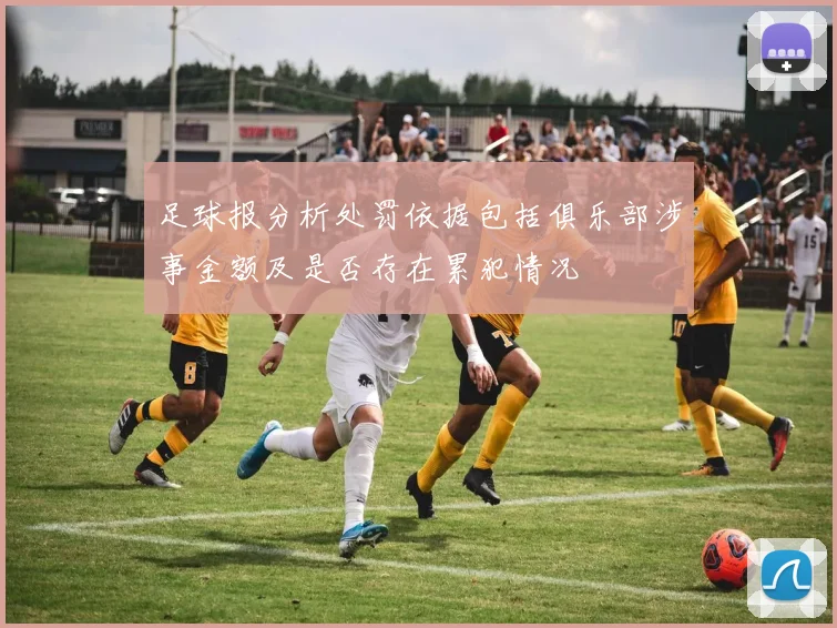 足球报分析处罚依据包括俱乐部涉事金额及是否存在累犯情况