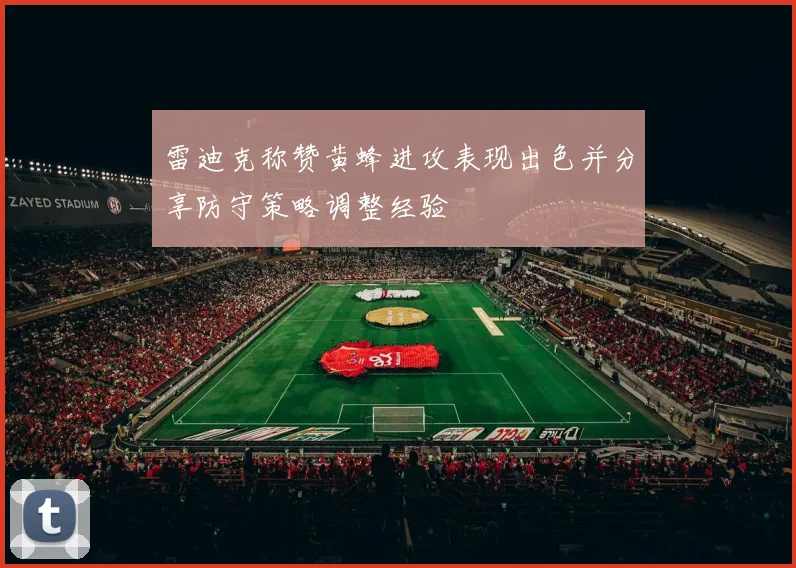 雷迪克称赞黄蜂进攻表现出色并分享防守策略调整经验