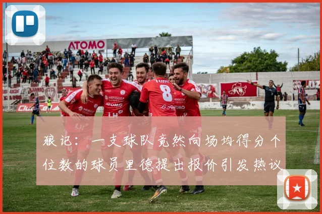 狼记：一支球队竟然向场均得分个位数的球员里德提出报价引发热议
