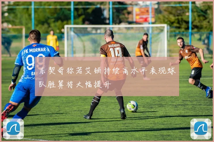 东契奇称若艾顿持续高水平表现球队胜算将大幅提升